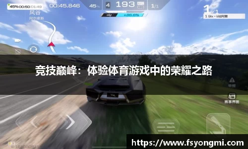 竞技巅峰：体验体育游戏中的荣耀之路
