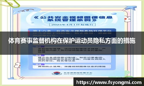 体育赛事监督机构在保护运动员隐私方面的措施