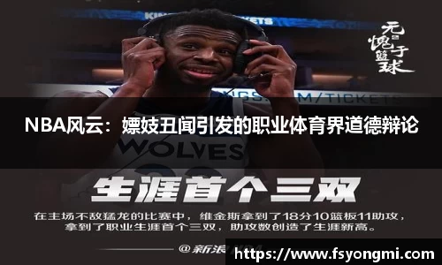 NBA风云：嫖妓丑闻引发的职业体育界道德辩论