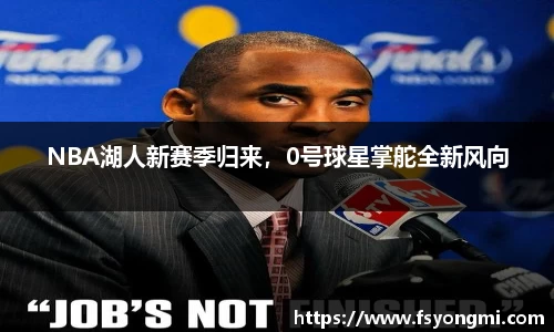 NBA湖人新赛季归来，0号球星掌舵全新风向