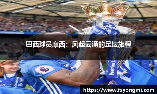 巴西球员摩西：风起云涌的足坛旅程