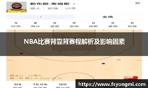NBA比赛背靠背赛程解析及影响因素