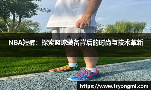 NBA短裤：探索篮球装备背后的时尚与技术革新