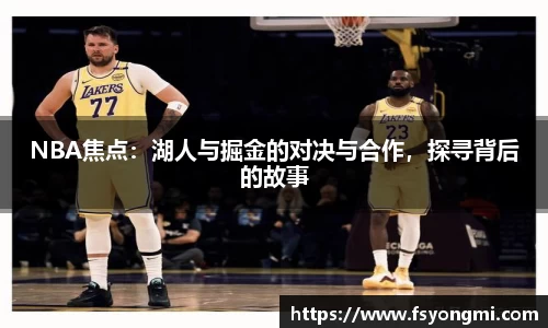 NBA焦点：湖人与掘金的对决与合作，探寻背后的故事