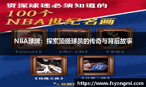 NBA球牌：探索顶级球员的传奇与背后故事
