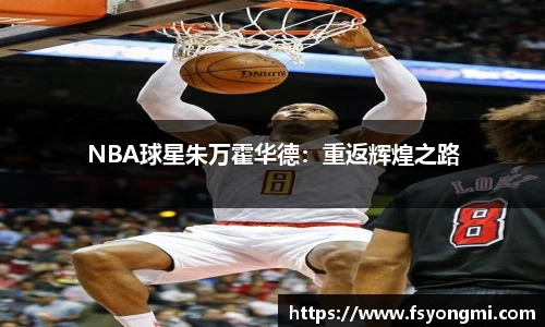 NBA球星朱万霍华德：重返辉煌之路