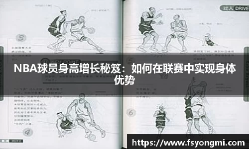 NBA球员身高增长秘笈：如何在联赛中实现身体优势