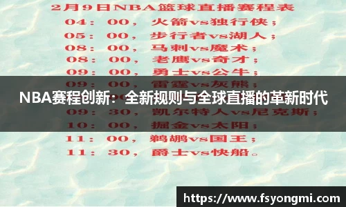 NBA赛程创新：全新规则与全球直播的革新时代