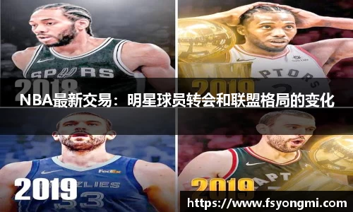 NBA最新交易：明星球员转会和联盟格局的变化