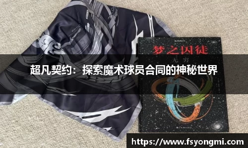 超凡契约：探索魔术球员合同的神秘世界