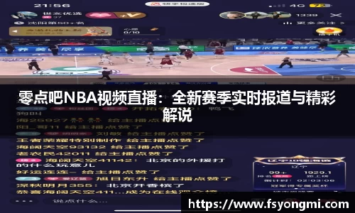 零点吧NBA视频直播：全新赛季实时报道与精彩解说