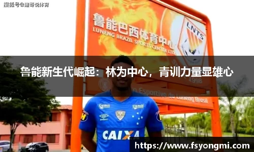 鲁能新生代崛起：林为中心，青训力量显雄心