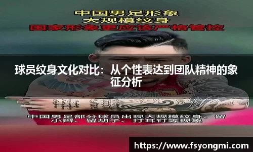 球员纹身文化对比：从个性表达到团队精神的象征分析