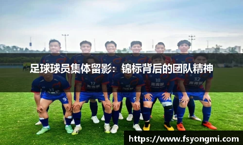 足球球员集体留影：锦标背后的团队精神